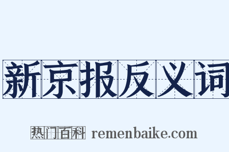 新京报反义词是什么意思的图片